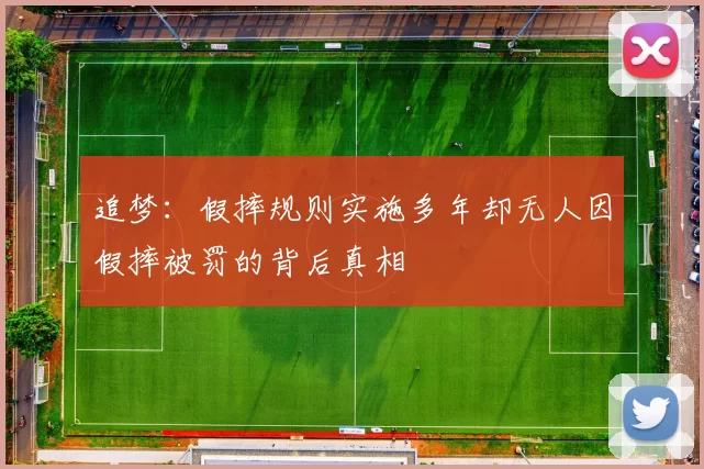 追梦：假摔规则实施多年却无人因假摔被罚的背后真相