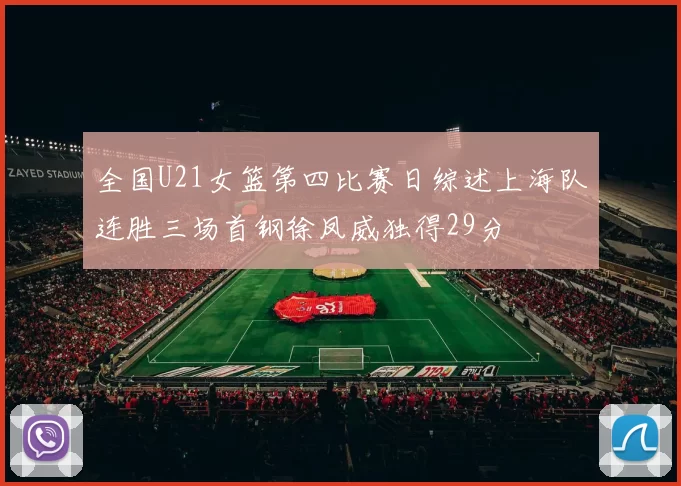 全国U21女篮第四比赛日综述上海队连胜三场首钢徐凤威独得29分