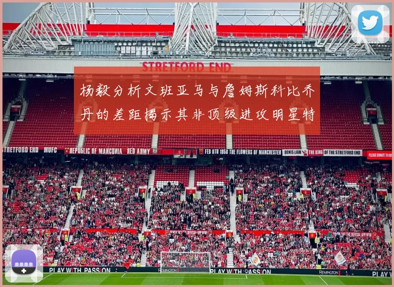 杨毅分析文班亚马与詹姆斯科比乔丹的差距揭示其非顶级进攻明星特质