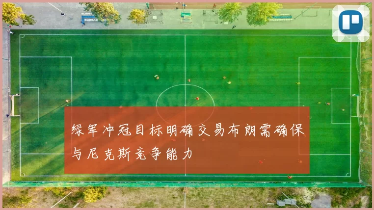 绿军冲冠目标明确交易布朗需确保与尼克斯竞争能力
