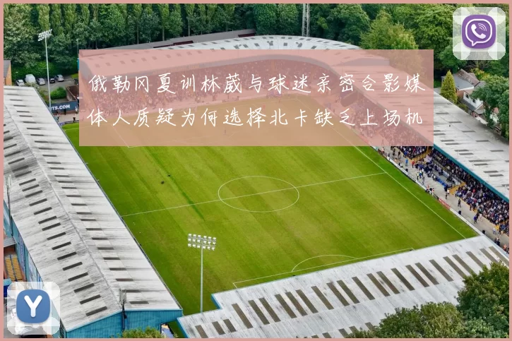 俄勒冈夏训林葳与球迷亲密合影媒体人质疑为何选择北卡缺乏上场机会