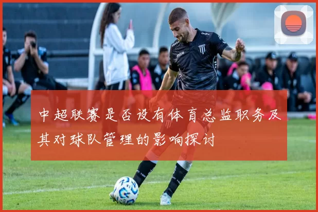 中超联赛是否设有体育总监职务及其对球队管理的影响探讨