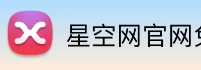 星空网官网免费访问 Logo